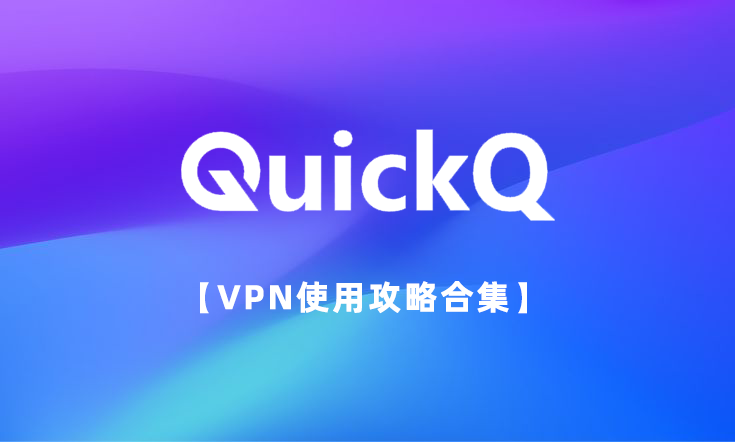 quickq和Shadowrocket关系 1 quickq