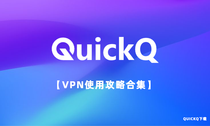 QuickQ下载支持哪些云盘备份配置 1 quickq下载